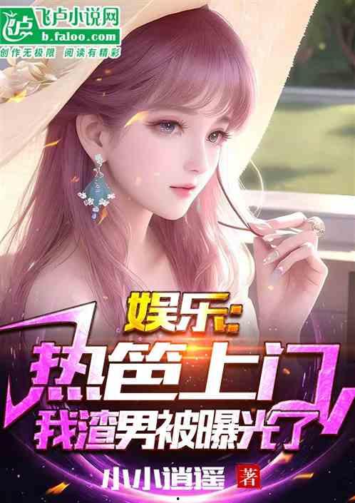胡定欣娱乐小说